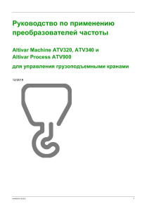 Altivar 320 - Руководство по применению в ПТО рус