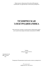 ТЕХНИЧЕСКАЯ ЭЛЕКТРОДИНАМИКА лаб раб Тамбовский ГТУ 2003