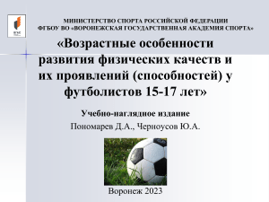 Пономарев, Черноусов  Возрастные особенности развития физических качеств и их проявлений (способностей) у футболистов 15-17 лет