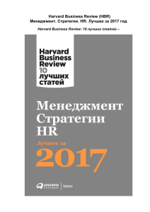 Менеджмент Стратегии HR Лучшее за 2017 год