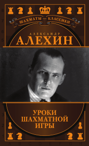 Kalinichenko N. Aleksandr Alehin Uroki shahmatnoy igri.Fragment