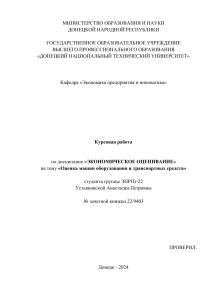 ЭПРПз 22, Курсовая работа по экономическому оцениванию, Устьяновской