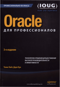 Томас Кайт, Кун Дарл Oracle для профессионалов (3-е издание, 2015)