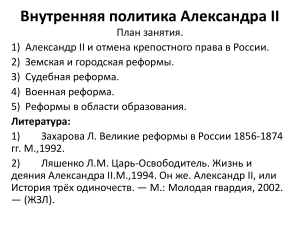 Александр II Отмена  крепостного права