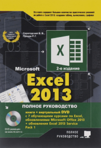 Serogodskiy V V i dr - Excel 2013 Polnoe rukovodstvo 2016