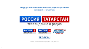 Медиакит-ГТРК-Татарстан