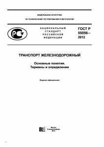 ГОСТ 55056-2012