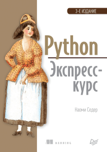 Python. Экспресс-курс ( PDFDrive )