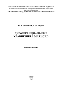 Вельмисов П.А., Киреев С.В. Дифференциальные уравнения в Mathcad
