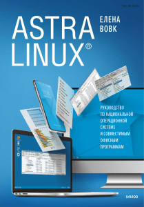 Astra Linux Руководство - Елена Вовк