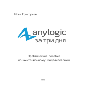 anylogic in three days(rus)