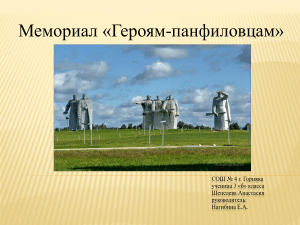 memorial geroyam-panfilovtsam 3 0