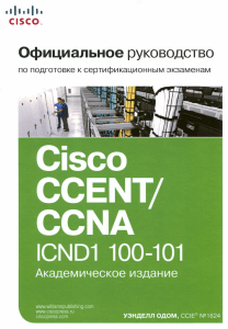 Официальное руководство Cisco по подготовке к сертификационным экзаменам