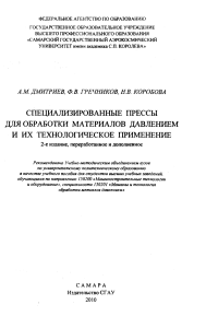 Дмитриев А.М. Специализированные прессы 2010