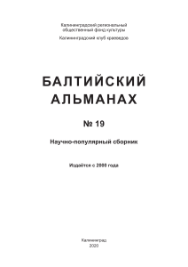 Балтийский альманах. № 19 (2020), OCR