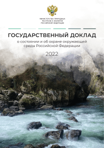 Доклад Минприроды 2022 о состоянии и охране ОС РФ — копия