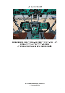 Приборное оборудование и его летная эксплуатация Ми-8АМТ