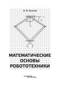 O.Kiselev-math-basics-of-robotics