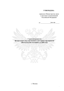 Почта России» на период до 2018 года