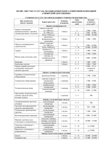 прайс-лист - Сибирский Дом Оценки