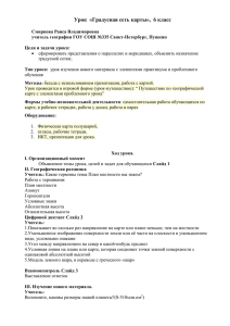 Урок «Градусная сеть карты», 6 класс