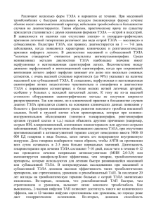 Различают несколько форм ТЭЛА и вариантов ее течения. При