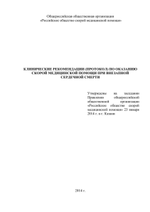 Общероссийская общественная организация  КЛИНИЧЕСКИЕ РЕКОМЕНДАЦИИ (ПРОТОКОЛ) ПО ОКАЗАНИЮ