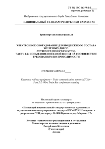 СТ РК IEC 61375-2-2_____  НАЦИОНАЛЬНЫЙ СТАНДАРТ РЕСПУБЛИКИ КАЗАХСТАН Транспорт железнодорожный