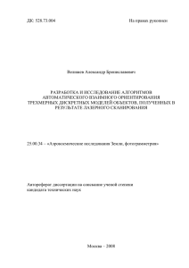 ДК: 528.73.004  На правах рукописи Велижев Александр Брониславович