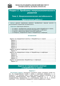 Раздел 2. Проблемы макроэкономического развития Тема 2. Макроэкономическая нестабильность Практическая работа 2