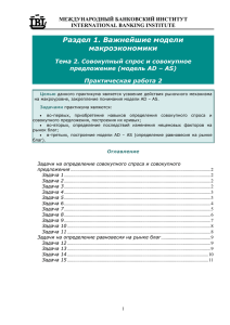 Раздел 1. Важнейшие модели макроэкономики Тема 2. Совокупный спрос и совокупное