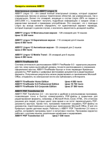 Продукты компании ABBYY  Электронные словари ABBYY Lingvo 12