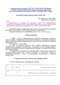 Государственный стандарт СССР ГОСТ 12.0.001