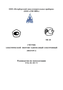 Руководство по эксплуатации  ООО «Петербургский завод измерительных приборов» (ООО «СПб ЗИП»)