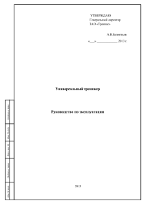 Руководство по эксплуатации «Универсального тренажера