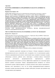 УДК 330.3 ФАКТОРЫ, ВЛИЯЮЩИЕ НА ПРЕДПРИНИМАТЕЛЬСКУЮ АКТИВНОСТЬ РЕГИОНА Корнева Е.В., Корень А.В.