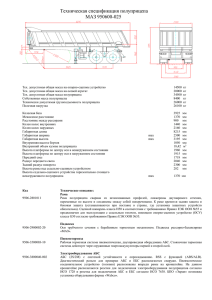 Техническая спецификация полуприцепа МАЗ 950600-025