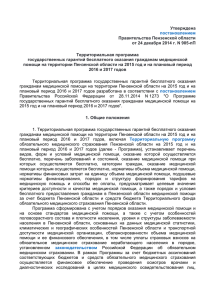 Утверждена Правительства Пензенской области от 24 декабря 2014 г. N 905-пП Территориальная программа