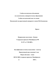 Учебно-методическое объединение по классическому университетскому образованию Учебно-методический совет по химии