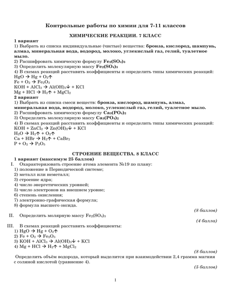 Мониторинг по химии 8 класс. Контрольная по химии 7 класс. Вопросы по контрольной по химии. Химия класс 11 вариант.
