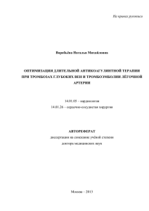На правах рукописи  Воробьёва Наталья Михайловна ОПТИМИЗАЦИЯ ДЛИТЕЛЬНОЙ АНТИКОАГУЛЯНТНОЙ ТЕРАПИИ