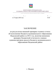тыс. рублей - Администрация Надымского района