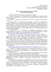 Приложение № 4 к Инструкции по финансовой отчетности FINREP на индивидуальном уровне,