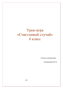 Урок-игра «Счастливый случай» 6 класс