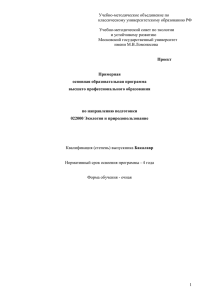 Учебно-методическое объединение по классическому университетскому образованию РФ  Учебно-методический совет по экологии