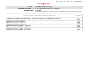 Спецификация Приложение №2 к приказу от 22.01.2014 №384