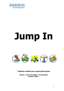 Jump In - Пособие по основам функционирования системы