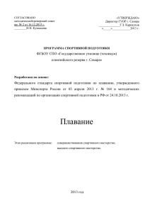 «УТВЕРЖДАЮ» методическийтренерский совет Директор ГУОР г. Самара пр. № 2 от 16.12.2013 г.