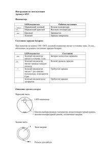 Инструкция по эксплуатации Артикул 6513 Индикатор: Рабочее состояние