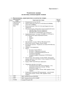 Техническое задание на поставку компьютерной техники